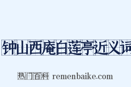 钟山西庵白莲亭近义词是什么意思的图片